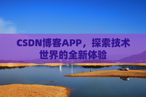 CSDN博客APP，探索技术世界的全新体验
