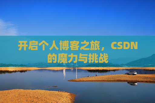 开启个人博客之旅，CSDN的魔力与挑战