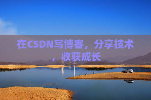 在CSDN写博客，分享技术，收获成长